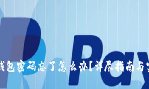 比特币钱包密码忘了怎么办？详尽指南与实用技巧