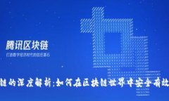 Metamask与公链的深度解析：