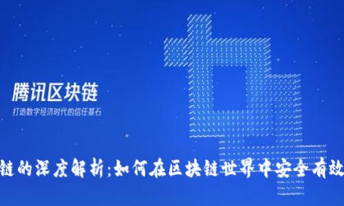 Metamask与公链的深度解析：如何在区块链世界中安全有效地使用数字钱包
