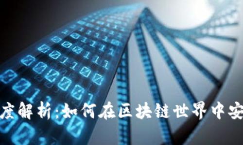 Metamask与公链的深度解析：如何在区块链世界中安全有效地使用数字钱包