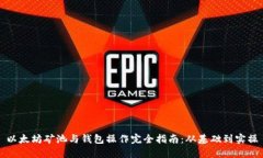 以太坊矿池与钱包操作完
