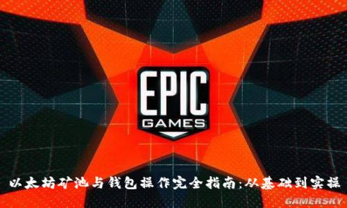 以太坊矿池与钱包操作完全指南：从基础到实操