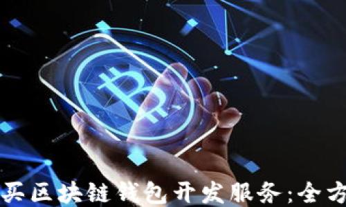 
如何购买区块链钱包开发服务：全方位指南