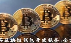 如何购买区块链钱包开发