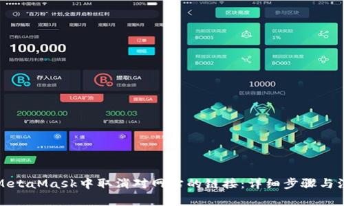 如何在MetaMask中取消对网站的链接：详细步骤与注意事项