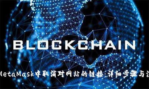 如何在MetaMask中取消对网站的链接：详细步骤与注意事项