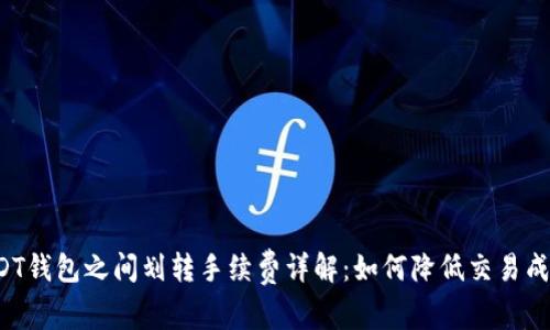 USDT钱包之间划转手续费详解：如何降低交易成本？