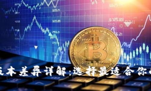 小狐钱包版本差异详解：选择最适合你的加密钱包
