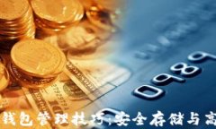 区块链钱包管理技巧：安
