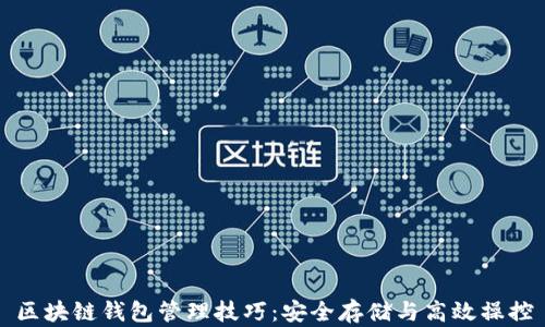 
区块链钱包管理技巧：安全存储与高效操控