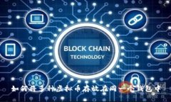 如何将多种虚拟币存放在