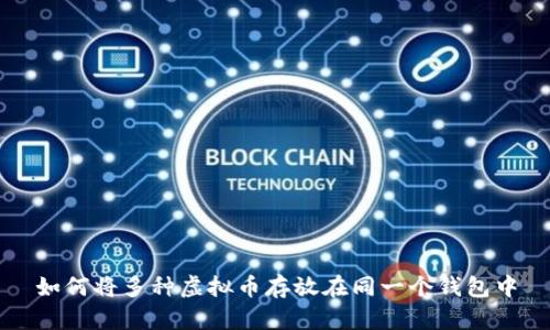 如何将多种虚拟币存放在同一个钱包中