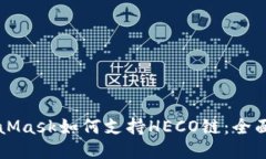 MetaMask如何支持HECO链：全