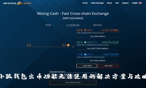 小狐钱包出币功能无法使用的解决方案与攻略