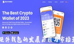 比特币硬件钱包的发展历