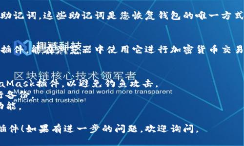 安装MetaMask插件的步骤如下：

### 步骤 1: 访问MetaMask网站
前往MetaMask的官方网站：[https://metamask.io](https://metamask.io)。

### 步骤 2: 下载MetaMask插件
在网站上，点击“下载”按钮，您将被引导到浏览器插件的下载页面。MetaMask支持多种浏览器，包括Chrome、Firefox和Brave等。

### 步骤 3: 选择浏览器
根据您使用的浏览器，选择相应的下载链接。例如，如果您使用Chrome，请点击“Chrome下载”。

### 步骤 4: 安装插件
在打开的Chrome网上应用店页面，点击“添加到Chrome”按钮，确认安装。

### 步骤 5: 创建或导入钱包
安装完成后，点击浏览器上方的MetaMask图标。您将看到一个欢迎页面，允许您创建新钱包或导入已有钱包。选择适合您的选项。

### 步骤 6: 设置密码
如果选择创建新钱包，系统会要求您设置一个强密码。请记住这个密码，因为您将需要它来访问钱包。

### 步骤 7: 备份助记词
在创建钱包的过程中，MetaMask会提供一组助记词。这些助记词是您恢复钱包的唯一方式。请务必将其安全地保存，不要与其他人分享。

### 步骤 8: 完成安装
完成上述步骤后，您就成功安装了MetaMask插件，能在浏览器中使用它进行加密货币交易和管理。 

### 注意事项
- 确保您从官方网站或可信的网站下载MetaMask插件，以避免钓鱼攻击。
- 始终记住您的助记词，并在安全的地方进行备份。
- 定期更新插件，以确保您拥有最新的安全功能。

希望这些步骤能帮助您顺利安装MetaMask插件！如果有进一步的问题，欢迎询问。