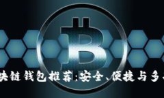 2023年最佳区块链钱包推荐