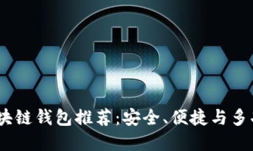 2023年最佳区块链钱包推荐：安全、便捷与多功能的完美结合