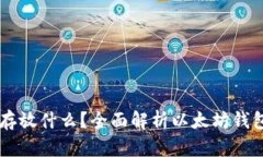 以太坊钱包能存放什么？
