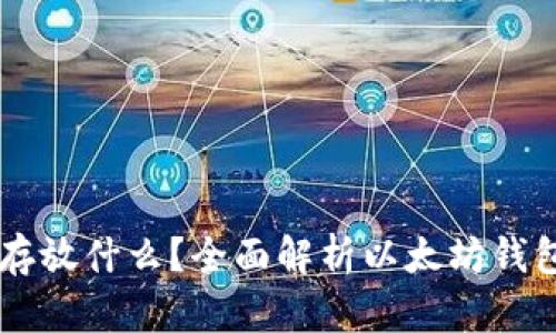 以太坊钱包能存放什么？全面解析以太坊钱包的功能与使用