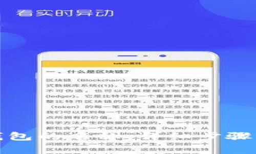 如何修改小狐钱包的名称：详细步骤与常见问题解答