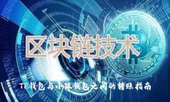 TP钱包与小狐钱包之间的转