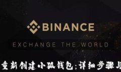 手机如何重新创建小狐钱