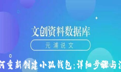 
手机如何重新创建小狐钱包：详细步骤与注意事项