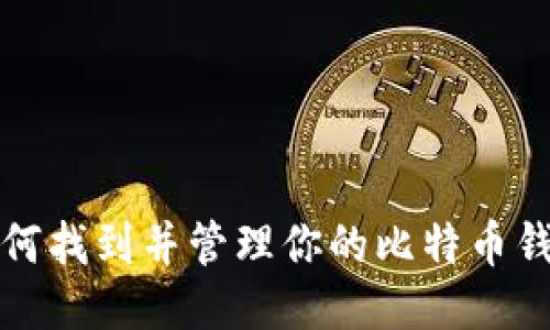 如何找到并管理你的比特币钱包