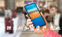 如何使用MetaMask管理你的加