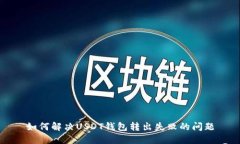 如何解决USDT钱包转出失败