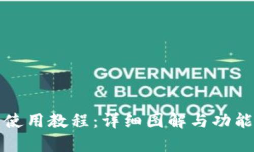 小狐钱包使用教程：详细图解与功能全面解析