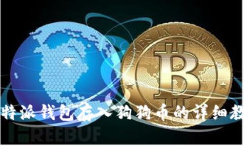 比特派钱包存入狗狗币的详细教程