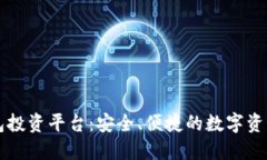 区块链钱包投资平台：安