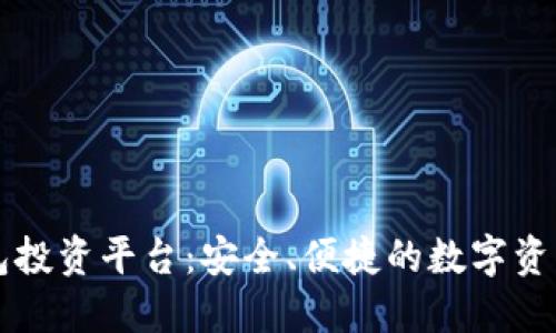 区块链钱包投资平台：安全、便捷的数字资产管理利器