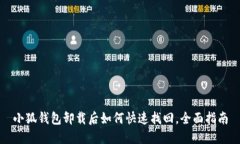 小狐钱包卸载后如何快速
