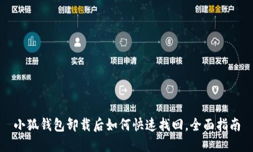 小狐钱包卸载后如何快速找回，全面指南