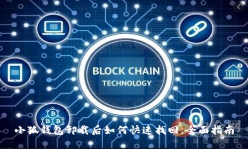 小狐钱包卸载后如何快速找回，全面指南