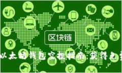 2023年6月以太坊钱包空投指