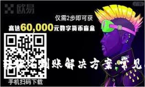 思考一个且的  
明确需要的  
MetaMask钱包转账不到账解决方案：常见问题与最佳实践