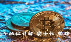 比特币钱包子地址详解：