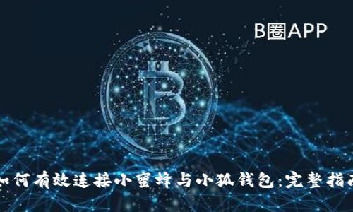如何有效连接小蜜蜂与小狐钱包：完整指南