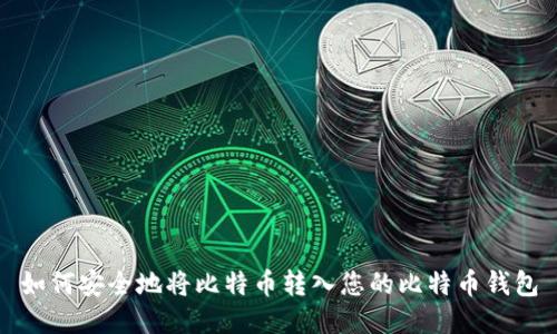 如何安全地将比特币转入您的比特币钱包