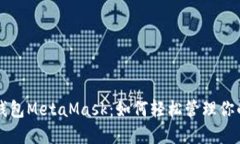 以太坊轻钱包MetaMask：如何