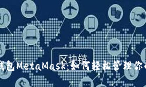 以太坊轻钱包MetaMask：如何轻松管理你的数字资产