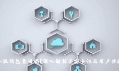 小狐钱包靠谱吗？深入解
