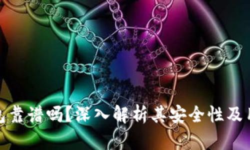 小狐钱包靠谱吗？深入解析其安全性及用户体验