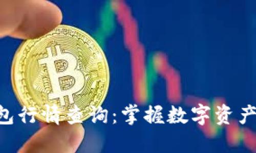 以太坊虚拟钱包行情查询：掌握数字资产动态，轻松投资