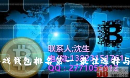 区块链游戏钱包排名第一：最佳选择与使用指南