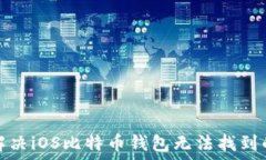   如何解决iOS比特币钱包无